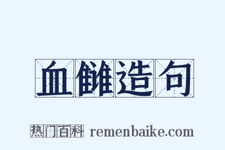血雠造句是什么意思的图片